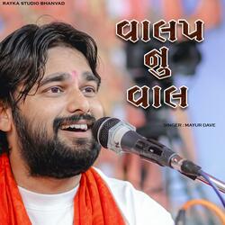 વાલપ નું વાલ ll Valap Nu Vaal ll Mayur Dave