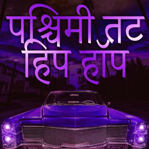 पश्चिमी तट हिप हॉप