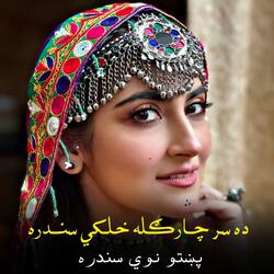 ده سر چارګله خلکي سندره || Da Sar Chargula Khalaki Sandara || نوي سندره