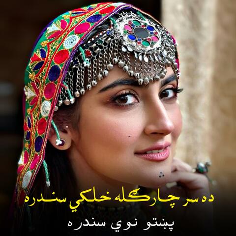 ده سر چارګله خلکي سندره || Da Sar Chargula Khalaki Sandara || نوي سندره