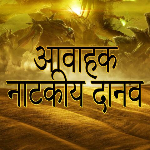 सम्मोहक नाटकीय राक्षस