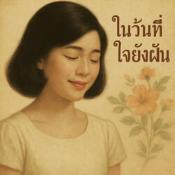 ในวันที่ใจยังฝัน