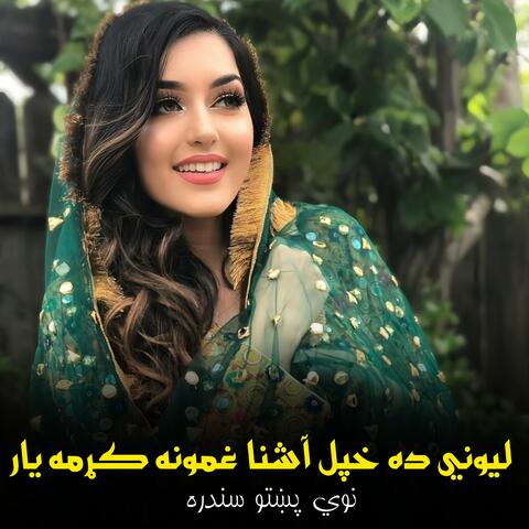 لیوني ده خپل آشنا غمونه کړمه یار || Lewani da khpal aashna ghamoona kram yar || سندره