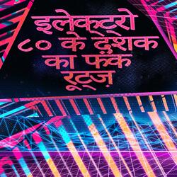 फ़ंकी विच फुल