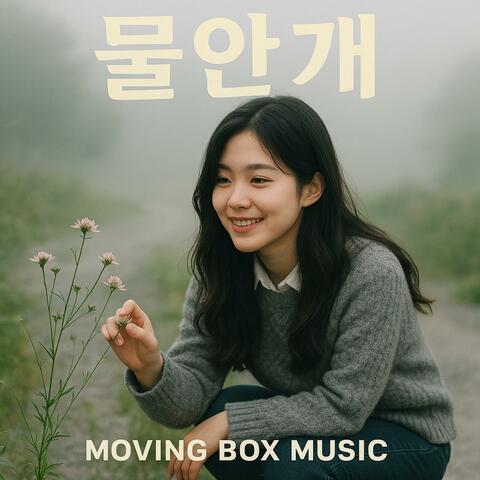 물안개