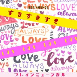 すきすきすきすき　luv luv luv luv 1