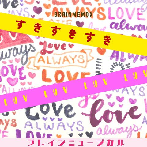 すきすきすきすき　luv luv luv luv