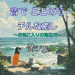 波打つ間のささやき