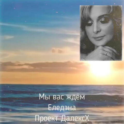 Мы вас ждём