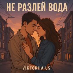 НЕ РАЗЛЕЙ ВОДА