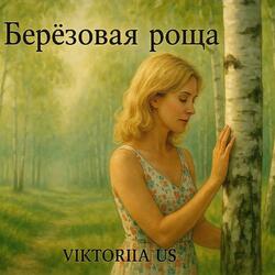 Берёзовая роща