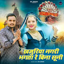 खजुरिया नगरी भगता बिना सुनी