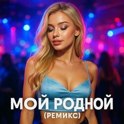 Мой родной (ремикс)