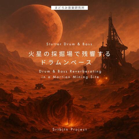 火星の採掘場で残響するドラムンベース  Drum & Bass Reverberating in a Martian Mining Site