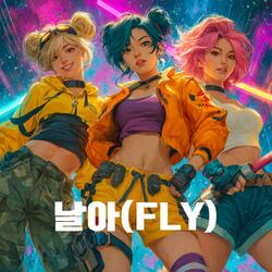 날아(FLY)