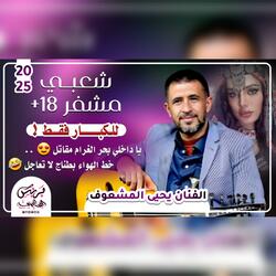 اقوى جلسه شعبي مشفر الفنان يحيى المشعوف جديد - ياداخلي بحر الغرام مقاتل خط الهواء بطناج لا تعاجل