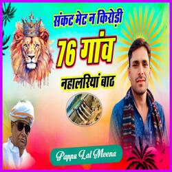 संकट मेट न किरोड़ी 76 गांव नहालरियाँ बाठ