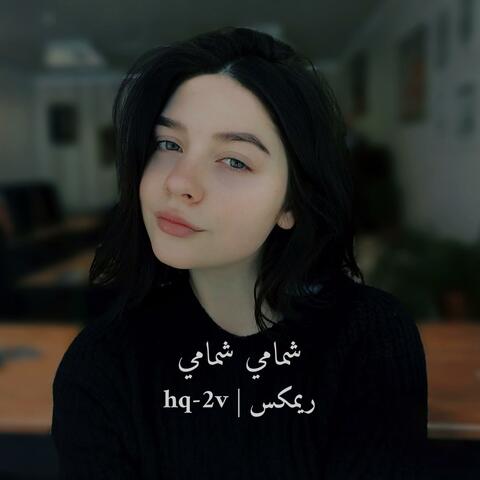 شمامي شمامي ريمكس