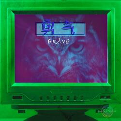 勇气 Brave