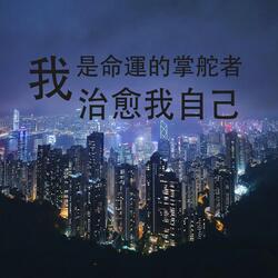 我是命運的掌舵者（男聲）