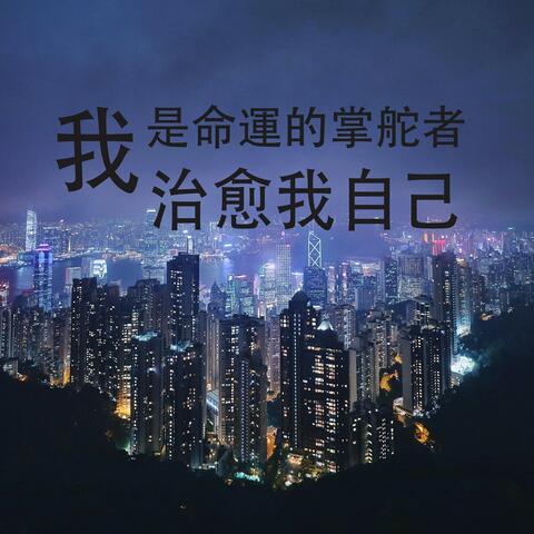 治愈我自己