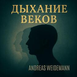 Дыхание веков