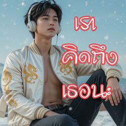 เราคิดถึงเธอนะ