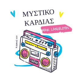 Μυστικό καρδιάς