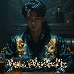 ยิ่งเมายิ่งคิดถึง