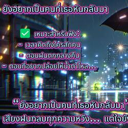 ยังอยากเป็นคนที่เธอหันกลับมา