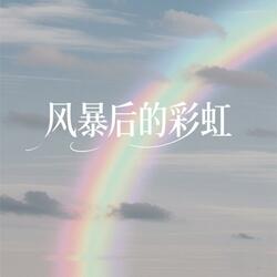 风暴后的彩虹