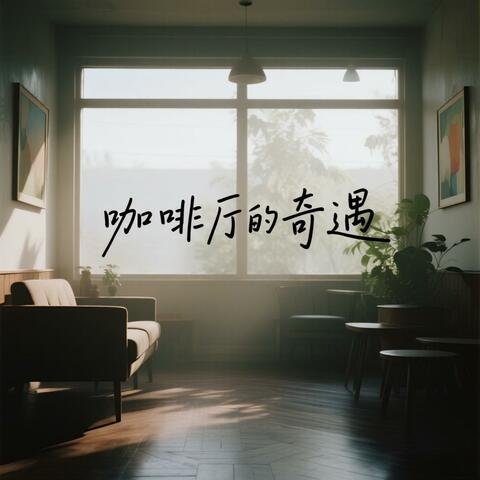 咖啡厅的奇遇