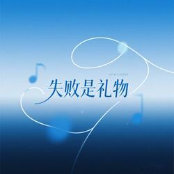 失败是礼物