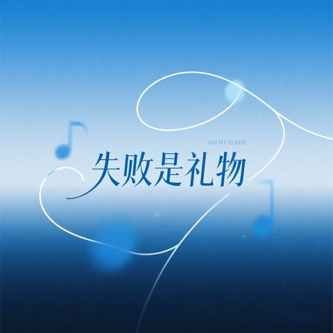 失败是礼物