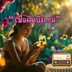 เมื่อคิดถึงเธอ