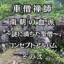 第二部第二章 比叡山逃亡 ～天基親王の最期～（1443年）