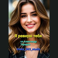 Я ревную тебя