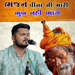 Bhajan Vina Ni Mari bhukh Nahi Bhange ll Sahdev Keshvala