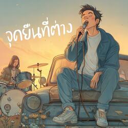 จุดยืนที่ต่าง