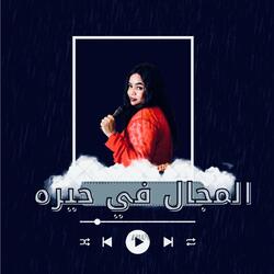 المجال في حيره_ميمي الراشدين_جديد2025