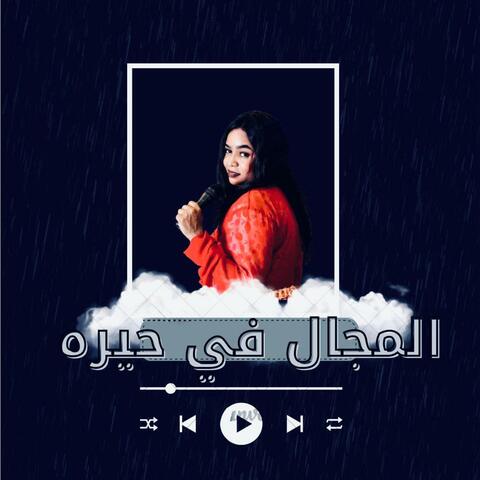 المجال في حيره_ميمي الراشدين_جديد2025