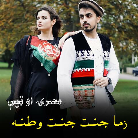 زما جنت جنت وطنه سندره|| Zma janat janat watana || ټپې