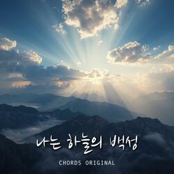 나는 하늘의 백성