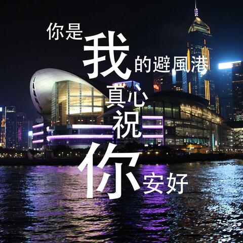 你是我的避風港
