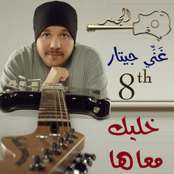 خليك معاها (Guitar Singing)