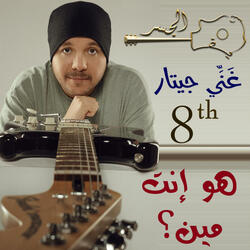 هو إنت مين (Guitar Singing)