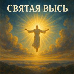 Святая ввысь.