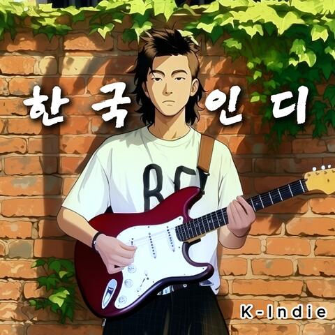 한국 인디 #4