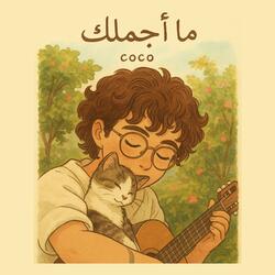 ما أجملك