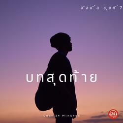 ถ้าบังเอิญได้พบกัน